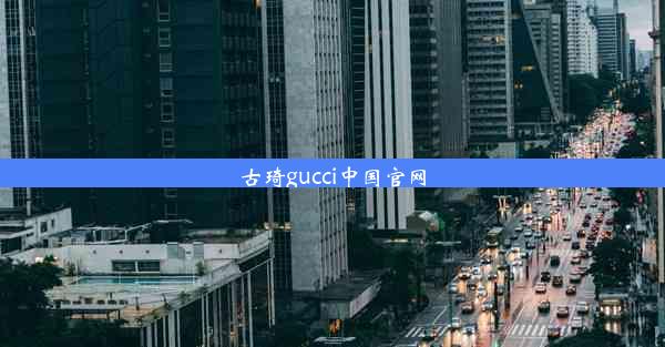 古琦gucci中国官网