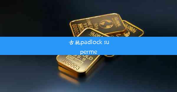 古驰padlock superme