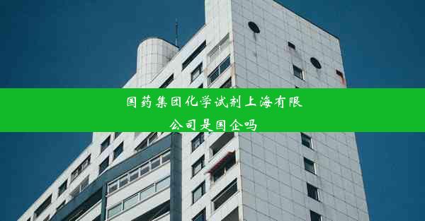 国药集团化学试剂上海有限公司是国企吗