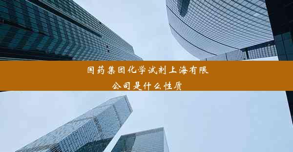 国药集团化学试剂上海有限公司是什么性质