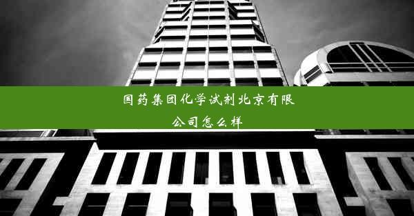 国药集团化学试剂北京有限公司怎么样