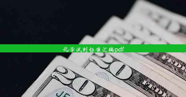 化学试剂标准汇编pdf