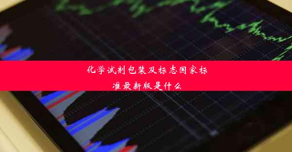 化学试剂包装及标志国家标准最新版是什么