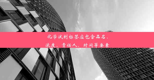 化学试剂标签应包含品名、浓度、责任人、时间等要素