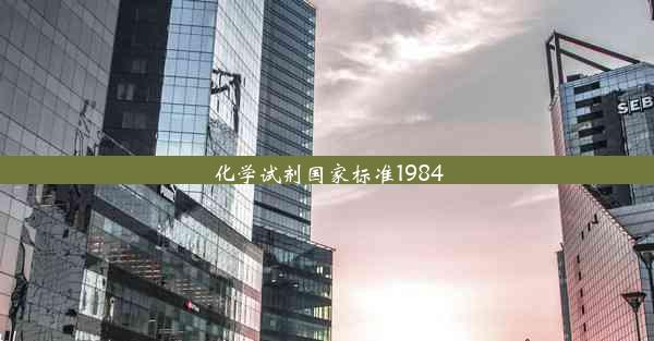 化学试剂国家标准1984