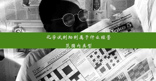 化学试剂助剂属于什么经营范围内类型