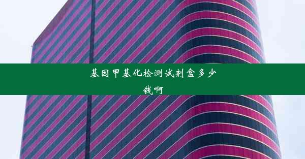 基因甲基化检测试剂盒多少钱啊