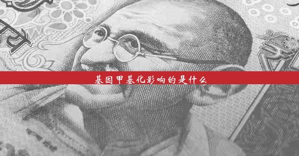 基因甲基化影响的是什么