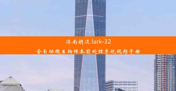 济南朗迈 lark-32全自动微生物样本前处理系统视频手册