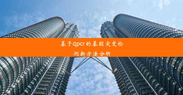 基于qpcr的基因突变检测新方法分析