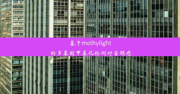 基于methylight的多基因甲基化检测对宫颈癌