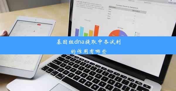 基因组dna提取中各试剂的作用有哪些