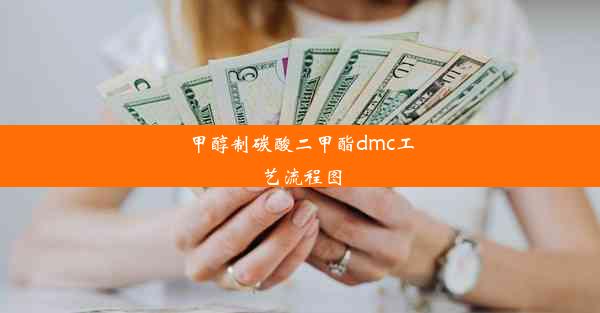 <b>甲醇制碳酸二甲酯dmc工艺流程图</b>