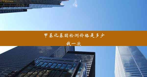 甲基化基因检测价格是多少钱一次