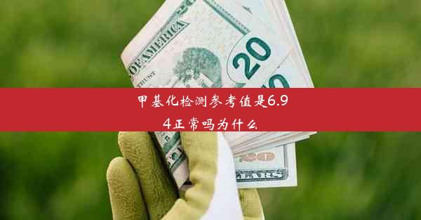 甲基化检测参考值是6.94正常吗为什么