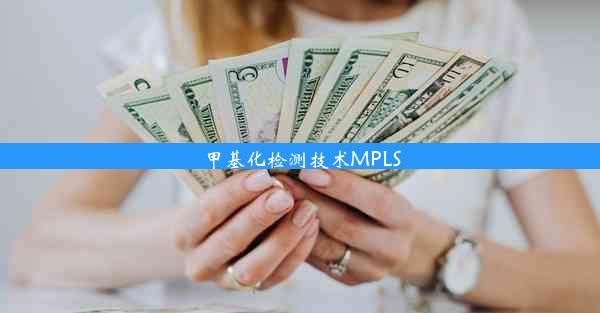 甲基化检测技术MPLS