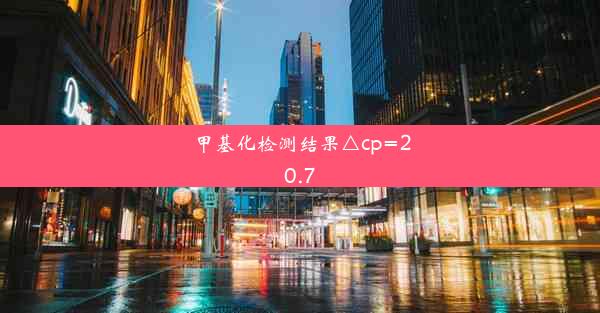 <b>甲基化检测结果△cp=20.7</b>