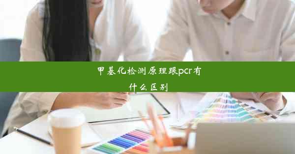 甲基化检测原理跟pcr有什么区别