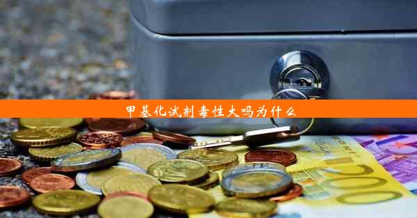 甲基化试剂毒性大吗为什么