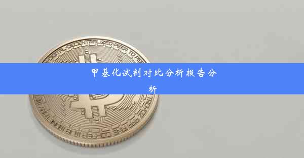 甲基化试剂对比分析报告分析