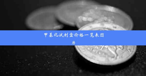 甲基化试剂盒价格一览表图片