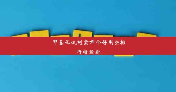 甲基化试剂盒哪个好用些排行榜最新