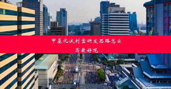 甲基化试剂盒研发思路怎么写最好呢