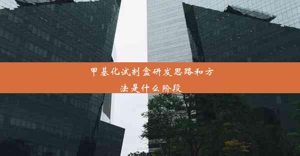 甲基化试剂盒研发思路和方法是什么阶段