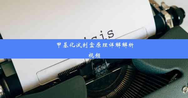 甲基化试剂盒原理详解解析视频