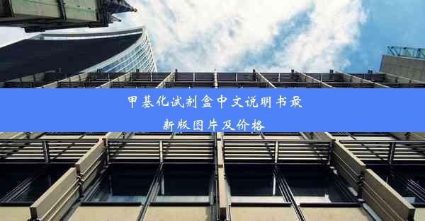 <b>甲基化试剂盒中文说明书最新版图片及价格</b>