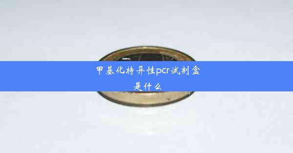 <b>甲基化特异性pcr试剂盒是什么</b>