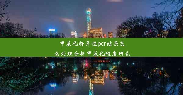 甲基化特异性pcr结果怎么处理分析甲基化程度研究