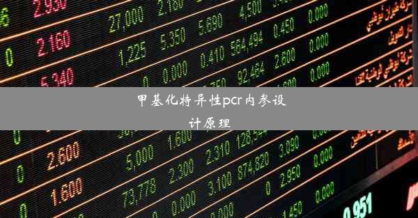 甲基化特异性pcr内参设计原理