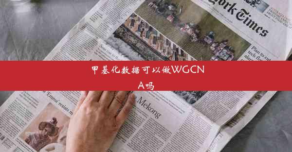 甲基化数据可以做WGCNA吗