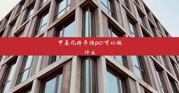 甲基化特异性pcr可以做什么