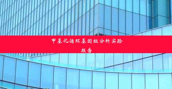 甲基化循环基因组分析实验报告