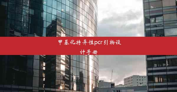 甲基化特异性pcr引物设计手册