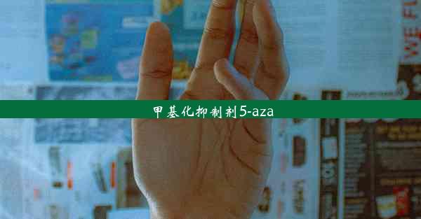 <b>甲基化抑制剂5-aza</b>