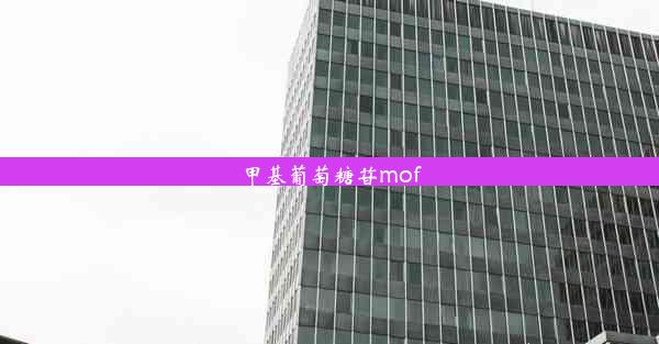 甲基葡萄糖苷mof