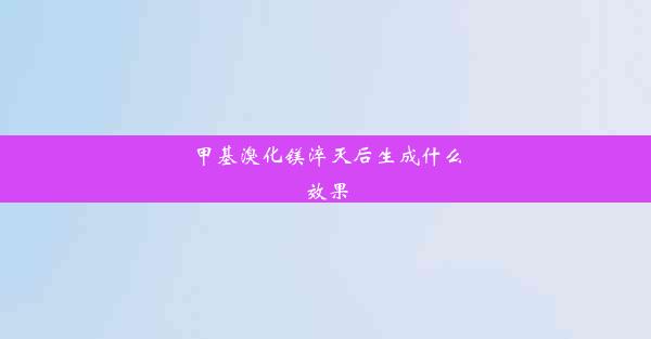 甲基溴化镁淬灭后生成什么效果