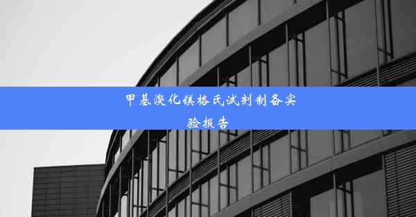 甲基溴化镁格氏试剂制备实验报告