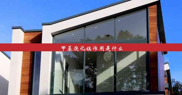 <b>甲基溴化镁作用是什么</b>