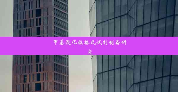 甲基溴化镁格氏试剂制备研究