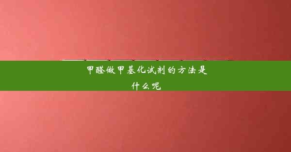 甲醛做甲基化试剂的方法是什么呢