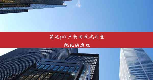 简述pcr产物回收试剂盒纯化的原理