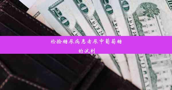 <b>检验糖尿病患者尿中葡萄糖的试剂</b>