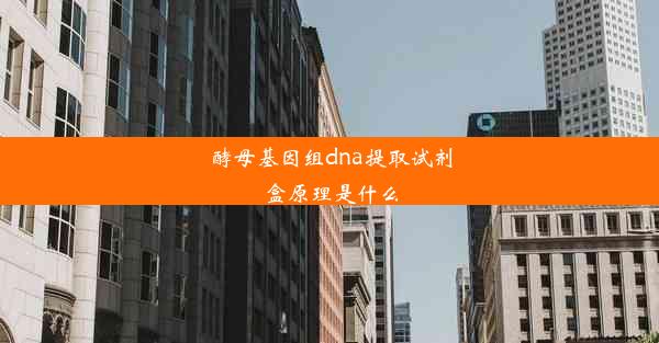 酵母基因组dna提取试剂盒原理是什么