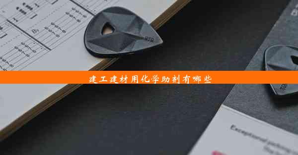 <b>建工建材用化学助剂有哪些</b>