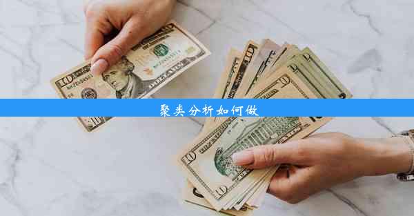 聚类分析如何做