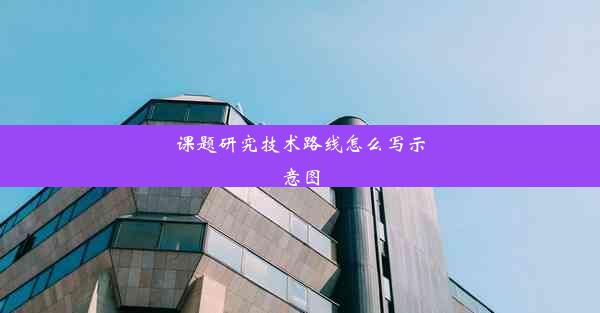 课题研究技术路线怎么写示意图